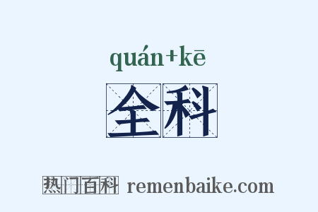 全科是什么意思的图片